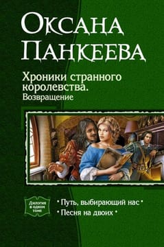 Хроники странного королевства. Книги 7, 8