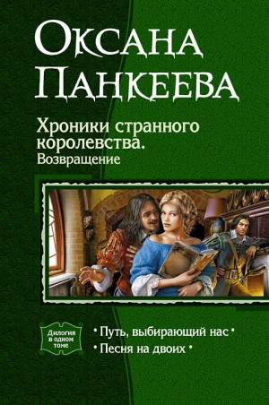 Хроники странного королевства. Книги 7, 8