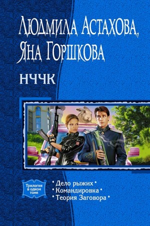 НЧЧК. (Трилогия)