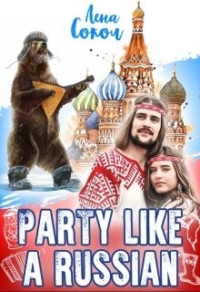 Party like a Russian (бонус)