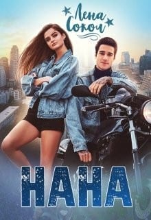 Нана (Сердце на двоих)