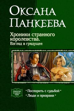 Хроники странного королевства. Книги 3, 4