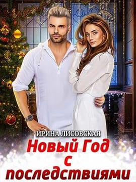 Новый Год с последствиями
