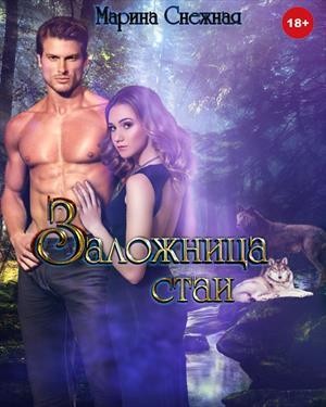 Заложница стаи