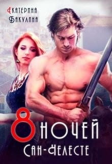 8 ночей Сан-Челесте