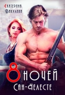 8 ночей Сан-Челесте