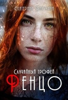 Случайный трофей Ренцо
