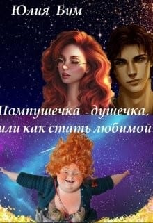 Пампушечка – душечка, или Как стать любимой!
