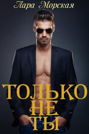 Только не ты