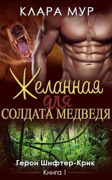 Желанная для солдата-медведя
