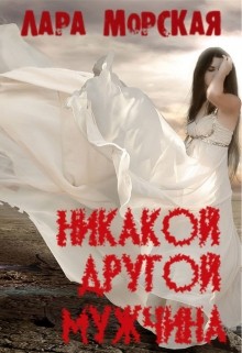 Никакой другой мужчина