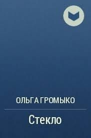 Стекло