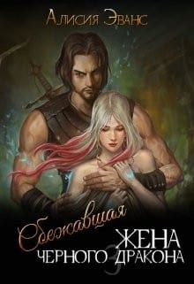 Сбежавшая жена Черного дракона. Книга третья