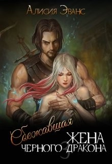 Сбежавшая жена Черного дракона. Книга третья