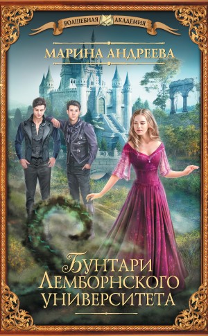 Бунтари Лемборнского университета [Рождение тьмы]
