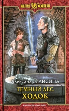 Ходок (На окраине мира )
