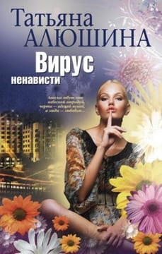 Вирус ненависти [Влюбиться в жертву]