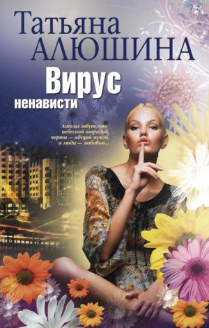 Вирус ненависти [Влюбиться в жертву]