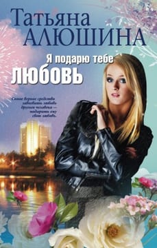 Я подарю тебе любовь [Красота по-русски]