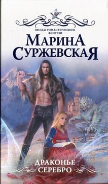Драконье серебро