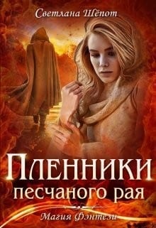 Пленники песчаного рая
