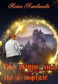 Уж лучше бы застряла ты в портале!