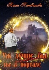 Уж лучше бы застряла ты в портале!
