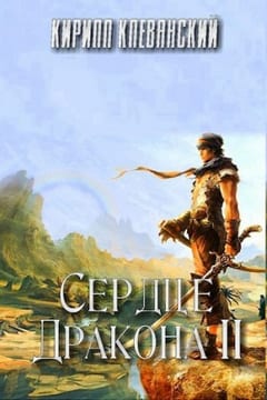 Сердце Дракона. Том 2