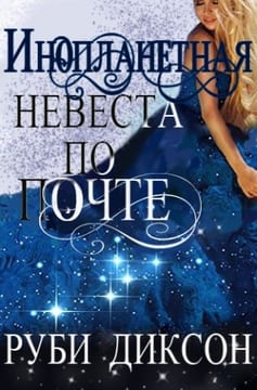 Инопланетная невеста по почте