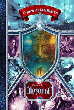 Дозоры. Сборник. книги 1-10
