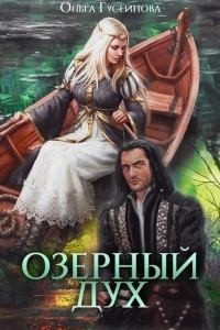 Озерный дух