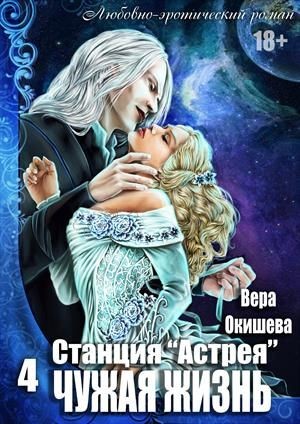 Чужая жизнь [озн.фрагмент]