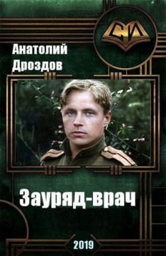 Зауряд-врач