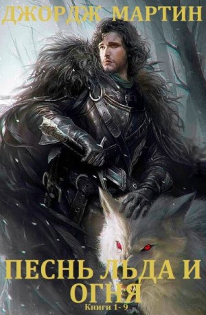 Песнь льда и огня. Сборник. кн. 1-9