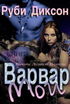 Мой варвар (Харлоу и Рух)