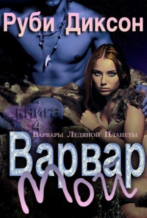 Мой варвар (Харлоу и Рух)
