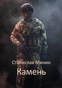 Камень. Книга 1