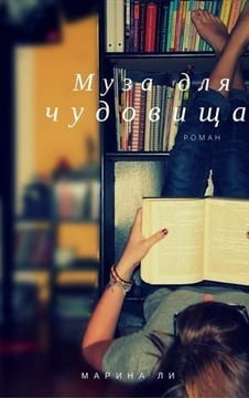 Муза для чудовища