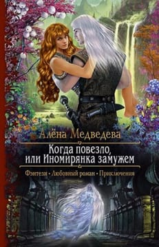 Когда повезло, или Иномирянка замужем [Иномирянка]