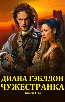 Чужеcтранка. Сборник. кн.1-14