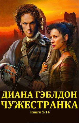 Чужеcтранка. Сборник. кн.1-14