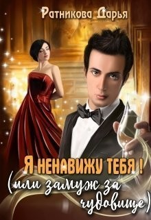 Я ненавижу тебя, или Замуж за чудовище