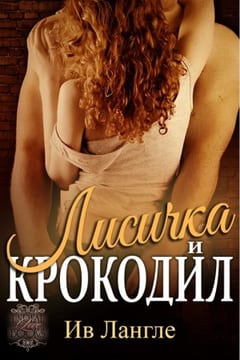 Лисичка и крокодил