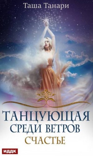 Танцующая среди ветров. Счастье