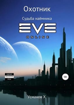 Охотник. Судьба наёмника