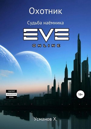 Охотник. Судьба наёмника