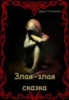 Злая-злая сказка