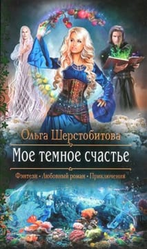 Мое темное счастье [Русалочья заводь]
