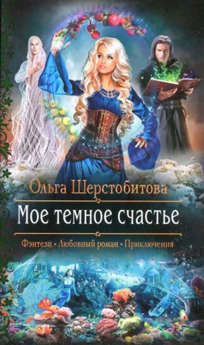 Мое темное счастье [Русалочья заводь]
