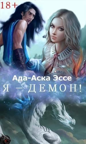 Я - Демон!